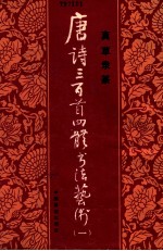 唐诗三百首四体书法艺术 1 真草隶篆