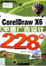 CorelDraw X6的平面广告设计228例