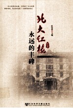 北大红楼 永远的丰碑 1898-1952