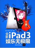 全新iPad 3娱乐无极限