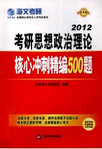 考研思想政治理论核心冲刺精编500题