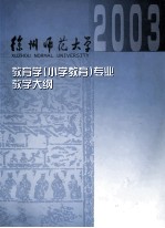 教育学（小学教育）专业课程教学大纲汇编