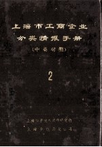 上海市工商企业分类情报手册 中英对照 2