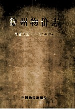 徐州物价志  1912-1985