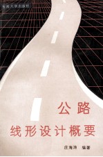 公路线形设计概要