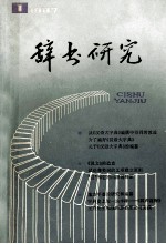 辞书研究 1987年 第1期 总第41期