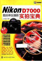 Nikon D7000数码单反摄影实拍宝典