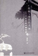 在传统与现代性之间 1626-1894年间的中朝关系