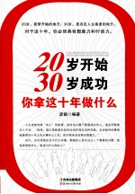 20岁开始，30岁成功  你拿这十年做什么