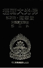 佛光大藏经 法华藏·注疏部 法华玄赞义决外二部