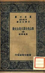 万有文库 第二集七百种东方文库 西山先生真文忠公文集 4