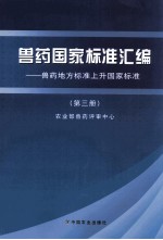 兽药国家标准汇编  兽药地方标准上升国家标准  第3册