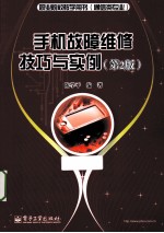 手机故障维修技巧与实例 第2版