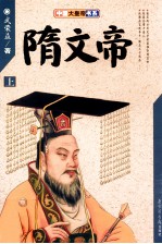 隋文帝 上