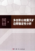 多台阶山坡露天矿边帮稳定性分析