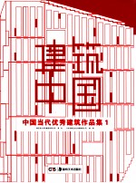 建筑中国 中国当代优秀建筑作品集 1