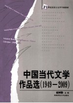 中国当代文学作品选 1949-2009