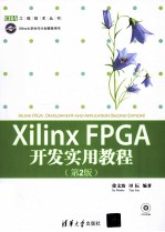 Xilinx FPGA开发实用教程 第2版