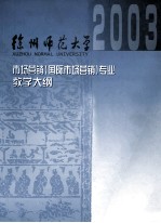 国际市场营销专业课程教学大纲汇编