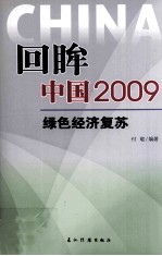 回眸中国2009 红色经济复苏