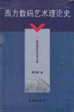 西方数码艺术理论史 3 数码媒体的艺术功能