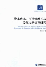 资本成本、可持续增长与分红比例估算研究