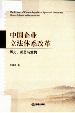 中国企业立法体系改革 历史、反思与重构