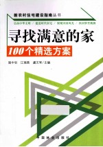 寻找满意的家 100个精选方案