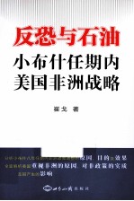 反恐与石油 小布什任期内美国非洲战略