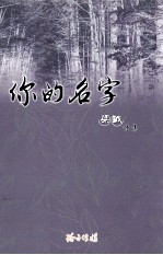 你的名字  梁钺诗集