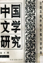 中国文学研究 台港及海外中文报刊资料专辑 1986 第2辑