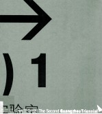 第二届广州三年展 别样：一个特殊的现代化实验空间 三角洲实验室1 中英文本