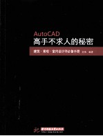 AutoCAD 高手不求人的秘密  建筑·景观·室内设计师必备手册