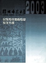 民族传统体育专业课程教学大纲汇编