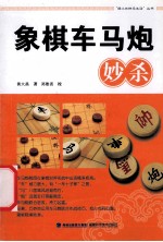 象棋车马炮妙杀