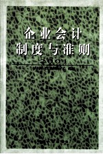 企业会计制度与准则 2001