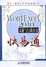 Word/Excel 2010文秘与行政办公快易通