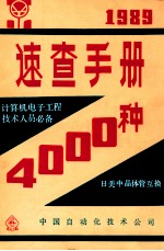 速查手册 4000种 日美中晶体管互换