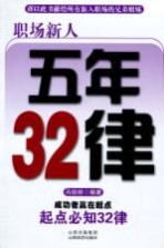 职场新人五年32律