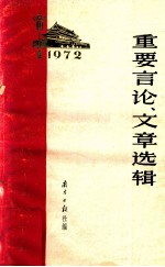 重要言论、文章选辑