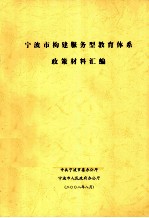 宁波市构建服务型教育体系政策材料汇编