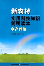 新农村实用科技知识简明读本 水产养殖