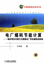 电厂煤耗节能计算 锅炉损失对凝汽式燃煤电厂供电煤耗的影响