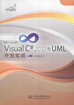 Visual C#2010与UML开发实战