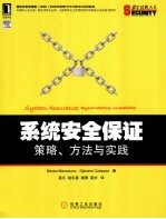 系统安全保证 策略、方法与实践