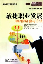 敏捷职业发展 IBM的经验与方法