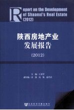 陕西房地产业发展报告 2012