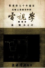 高级工业职业学校 电视学