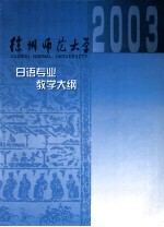 日语专业课程教学大纲汇编