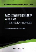 绿色建筑和低能耗建筑示范工程  关键技术与运营实践